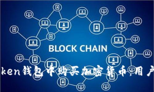 如何在imToken钱包中购买加密货币：用户指南与技巧