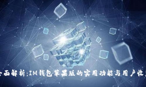 全面解析：IM钱包苹果版的实用功能与用户收益
