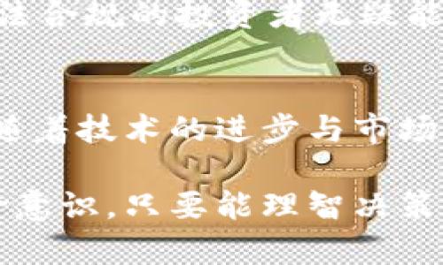 加密数字货币投资：如何在波动市场中获得稳定收益？

加密货币, 投资, 风险, 收益, 市场分析/guanjianci

加密数字货币的魅力与挑战
在过去的十几年中，加密数字货币（Cryptocurrency）以其去中心化和匿名特性吸引了越来越多的投资者。比特币、以太坊以及无数其他币种的出现，改变了人们对传统金融的认知。然而，投资加密货币的难度并非表面上那样简单，市场的波动性、技术的复杂性以及政策的不确定性都给投资者带来了诸多挑战。究竟加密数字货币好做吗？这个问题的答案并不简单。

市场波动性：风险与机遇共存
加密货币的价格波动可能是其最大的特点也是最大的风险来源。比如，在2021年，比特币的价格从40000美元飙升至64000美元，随后又迅速回落。这种迅速的涨跌使得很多投资者在短时间内获得了可观的收益，也使得不少投资者面临巨大的损失。因此，理解市场波动性是进行加密数字货币投资的基础。

例如，许多成功的投资者都习惯于设定止损点，并对市场行情进行全面的分析。虽然这种策略并不能消除风险，但它能有效地帮助投资者控制损失。通过对比特币的走势我们可以发现，理解市场周期，结合技术分析工具，对投资者识别最佳买入和卖出时机有重要的帮助。

选择合适的投资策略
在加密货币的投资策略中，各种方式层出不穷。比如，长线投资是一种被广泛认可的方法。对于初学者而言，长期持有可选的优质币种（如比特币和以太坊）通常是一个相对稳妥的选择。尽管短期内可能面临价格波动，但从更长远的角度看，加密货币市场的增长潜力是不可忽视的。

相对的，日内交易策略则适合那些有经验且具备市场洞察力的投资者。它需要在短时间内频繁买卖，通过小幅利润积累收益。这种方式风险较高，但如果操作得当，回报也是惊人的。例如，有些日内交易者能够在短短几小时内实现数十%的收益。

技术与知识的学习
加密数字货币市场非常复杂，各种项目在技术上都有所不同。因此，了解区块链技术、智能合约、去中心化应用等基础知识对投资者是必不可少的。很多新手可能忽视了这一点，结果在投资上犯下了低级错误。

例如，曾有一家初创公司推出了一种新型的加密货币，凭借其先进技术吸引了大量关注，却因为团队的管理问题以及市场研究不充分而遭遇巨大失败。投资者若对项目背景、团队成员以及白皮书存有疑虑，最好还是谨慎决策。

对投资风险的合理评估
投资加密货币，风险管理至关重要。许多成功的投资者明确设定自己的风险承受能力，并采取适度的资金分配策略。比如，部分投资者选择将不超过总资本的10%用于加密货币投资，其余资金则分配于股票、债券等其他资产。这种方式有助于降低潜在的损失。

此外，保持冷静、不盲目跟风是成功投资的关键。在信息泛滥的互联网时代，许多投资者可能会受到市场情绪的驱动，而做出非理性的决策。正确的做法是坚持自己的策略，而不是跟随潮流。如果一个投资者发现自己已经购买了大量的某个币种，却因市场小幅波动而情绪波动，那就应尽快检视自己的决策。

加密货币的法规环境
加密货币行业仍处于快速发展中，各国对于其监管政策也各不相同。比如，某些国家对加密货币采取了严格的好做政策，甚至直接禁止交易。这种不确定性使得加密货币的法律风险显得尤为重要。投资者应密切关注所在国家的政策动态，以确保自己的投资合规。

在这一方面，具有经验的投资者通常会选择在较为“友好”的监管环境国家进行交易。同时，合理合法的税务处理也将有助于保护投资者的盈利。在现场的案例表明，那些合法合规的投资者无疑能在风雨飘摇的市场中获得更好的发展空间。

总结与展望
综上所述，加密数字货币投资虽然充满了机遇，但同样伴随着不容忽视的风险。了解市场本质、选择合适的投资策略以及保持学习的心态，都是成功投资的基本条件。未来，随着技术的进步与市场的发展，加密货币可能会变得更加普及，但对于投资者来说，风险管理与知识的不断提升依然是不可或缺的。

最后，我想说的是，投资加密货币并非对每个人都适合，特别是那些风险承受能力较低的投资者。在决定是否投资之前，务必进行了充分的研究，明确自己的理财目标与风险意识。只要能理智决策，保持冷静，或许你会在加密货币这个变幻莫测的市场中找到属于自己的致富机会。