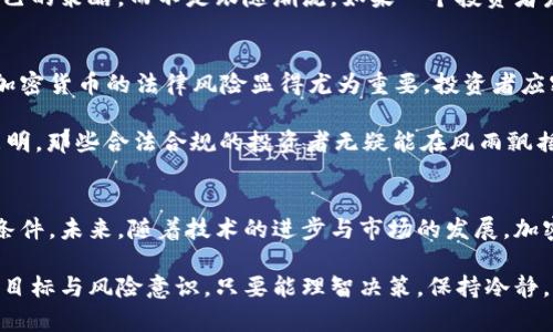 加密数字货币投资：如何在波动市场中获得稳定收益？

加密货币, 投资, 风险, 收益, 市场分析/guanjianci

加密数字货币的魅力与挑战
在过去的十几年中，加密数字货币（Cryptocurrency）以其去中心化和匿名特性吸引了越来越多的投资者。比特币、以太坊以及无数其他币种的出现，改变了人们对传统金融的认知。然而，投资加密货币的难度并非表面上那样简单，市场的波动性、技术的复杂性以及政策的不确定性都给投资者带来了诸多挑战。究竟加密数字货币好做吗？这个问题的答案并不简单。

市场波动性：风险与机遇共存
加密货币的价格波动可能是其最大的特点也是最大的风险来源。比如，在2021年，比特币的价格从40000美元飙升至64000美元，随后又迅速回落。这种迅速的涨跌使得很多投资者在短时间内获得了可观的收益，也使得不少投资者面临巨大的损失。因此，理解市场波动性是进行加密数字货币投资的基础。

例如，许多成功的投资者都习惯于设定止损点，并对市场行情进行全面的分析。虽然这种策略并不能消除风险，但它能有效地帮助投资者控制损失。通过对比特币的走势我们可以发现，理解市场周期，结合技术分析工具，对投资者识别最佳买入和卖出时机有重要的帮助。

选择合适的投资策略
在加密货币的投资策略中，各种方式层出不穷。比如，长线投资是一种被广泛认可的方法。对于初学者而言，长期持有可选的优质币种（如比特币和以太坊）通常是一个相对稳妥的选择。尽管短期内可能面临价格波动，但从更长远的角度看，加密货币市场的增长潜力是不可忽视的。

相对的，日内交易策略则适合那些有经验且具备市场洞察力的投资者。它需要在短时间内频繁买卖，通过小幅利润积累收益。这种方式风险较高，但如果操作得当，回报也是惊人的。例如，有些日内交易者能够在短短几小时内实现数十%的收益。

技术与知识的学习
加密数字货币市场非常复杂，各种项目在技术上都有所不同。因此，了解区块链技术、智能合约、去中心化应用等基础知识对投资者是必不可少的。很多新手可能忽视了这一点，结果在投资上犯下了低级错误。

例如，曾有一家初创公司推出了一种新型的加密货币，凭借其先进技术吸引了大量关注，却因为团队的管理问题以及市场研究不充分而遭遇巨大失败。投资者若对项目背景、团队成员以及白皮书存有疑虑，最好还是谨慎决策。

对投资风险的合理评估
投资加密货币，风险管理至关重要。许多成功的投资者明确设定自己的风险承受能力，并采取适度的资金分配策略。比如，部分投资者选择将不超过总资本的10%用于加密货币投资，其余资金则分配于股票、债券等其他资产。这种方式有助于降低潜在的损失。

此外，保持冷静、不盲目跟风是成功投资的关键。在信息泛滥的互联网时代，许多投资者可能会受到市场情绪的驱动，而做出非理性的决策。正确的做法是坚持自己的策略，而不是跟随潮流。如果一个投资者发现自己已经购买了大量的某个币种，却因市场小幅波动而情绪波动，那就应尽快检视自己的决策。

加密货币的法规环境
加密货币行业仍处于快速发展中，各国对于其监管政策也各不相同。比如，某些国家对加密货币采取了严格的好做政策，甚至直接禁止交易。这种不确定性使得加密货币的法律风险显得尤为重要。投资者应密切关注所在国家的政策动态，以确保自己的投资合规。

在这一方面，具有经验的投资者通常会选择在较为“友好”的监管环境国家进行交易。同时，合理合法的税务处理也将有助于保护投资者的盈利。在现场的案例表明，那些合法合规的投资者无疑能在风雨飘摇的市场中获得更好的发展空间。

总结与展望
综上所述，加密数字货币投资虽然充满了机遇，但同样伴随着不容忽视的风险。了解市场本质、选择合适的投资策略以及保持学习的心态，都是成功投资的基本条件。未来，随着技术的进步与市场的发展，加密货币可能会变得更加普及，但对于投资者来说，风险管理与知识的不断提升依然是不可或缺的。

最后，我想说的是，投资加密货币并非对每个人都适合，特别是那些风险承受能力较低的投资者。在决定是否投资之前，务必进行了充分的研究，明确自己的理财目标与风险意识。只要能理智决策，保持冷静，或许你会在加密货币这个变幻莫测的市场中找到属于自己的致富机会。