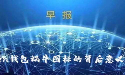 探索imToken钱包蜗牛图标的背后意义与用户价值