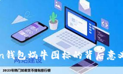探索imToken钱包蜗牛图标的背后意义与用户价值
