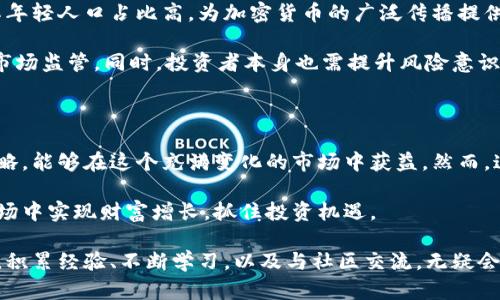   探索土耳其加密货币市场：如何实现财富增长与投资机遇 / 

 guanjianci 土耳其，加密货币，投资机遇，财富增长，数字货币 /guanjianci 

引言：土耳其加密货币的崛起

近年来，土耳其的加密货币市场正在飞速发展，成为全球投资者关注的焦点。作为一个具有丰富历史和文化的国家，土耳其在加密货币领域的迅猛崛起令许多人感到惊讶。随着经济的不确定性和当地货币的贬值，土耳其人民越来越倾向于投资加密货币，以寻求保值和增值的机会。

土耳其加密货币市场的动态

土耳其的加密货币市场并不是一个新兴的概念，但近年来却显示出前所未有的活力。根据数据显示，该国的加密货币用户数量已经超过500万。尤其是在2021年，随着比特币和以太坊等主流数字货币的价格飙升，越来越多的土耳其投资者开始关注这一领域。

土耳其政府对于加密货币的态度相对谨慎，尽管尚未全面禁止加密货币的交易，但也未明确承认其为合法的支付手段。这种模糊的政策环境反而促进了加密货币的投资热潮，许多土耳其人开始利用加密货币作为资产保值的工具。正是基于这个背景，许多加密货币交易平台应运而生，为投资者提供了便捷的交易渠道。

为什么选择加密货币投资?

加密货币的最大优势之一便是其去中心化特性，这种特性使得用户不再依赖传统金融体系的限制，能够自由地进行资金的转移和交易。在土耳其，经济的不稳定性促使人们寻求更具灵活性和抵抗力的投资方式。

举个例子，2020年土耳其里拉贬值幅度显著，这使得不少家庭的积蓄快速缩水。在这种情况下，不少土耳其人意识到，加密货币如比特币的价格在全球市场上往往持续上涨，便开始入场购买。实际上，很多本地投资者通过加密货币在短期内实现了可观的财富增长，这无疑令人心动。

如何入门：土耳其加密货币投资指南

虽然看似门槛较低，但进入加密货币市场并非易事。作为新手投资者，选择合适的交易平台至关重要。土耳其本地有不少知名的加密货币交易所，如BtcTurk和Paribu，它们为用户提供了简单易用的界面以及支持多种支付方式的便利。

在选择平台时，投资者应关注以下几个要素：平台的安全性、支持的币种、手续费结构及用户评价。尤其是在当前的市场环境下，安全性是首要考虑，投资者最好选择有良好信誉的交易所。同时，对比不同交易平台的佣金结构也是明智之举，降低交易成本可以增加投资收益。

投资加密货币的风险与对策

尽管加密货币投资带来了丰厚的收益，但其风险不可小觑。市场波动大、政策不稳定都是潜在风险的体现。以2021年为例，当时市场一度经历了暴涨暴跌，很多投资者因此损失惨重。因此，在进入市场之前，投资者应对此有清晰的认识。

为降低风险，新手投资者可以采取分散投资的策略，将资金分布在多个币种之中，而不是将所有资金投入单一币种。此外，适时的获利了结也是关键，要学会在适当的时候卖出，以保护自己的收益。

加密货币的未来：土耳其的潜力与挑战

展望未来，土耳其的加密货币市场仍大有可为。随着全球各国政策逐渐倾向于支持和监管，加密货币有望获得更多的认可和采用。土耳其年轻人口占比高，为加密货币的广泛传播提供了良好的基础。同时，土耳其的地理位置也使其成为东西方之间金融与文化交流的枢纽，吸引更多的国际投资者。

然而，挑战同样不可忽视。可以预见的是，随着市场参与者的增多，各种诈骗和非法交易活动将会增多，这需要政府和相关监管机构加强市场监管。同时，投资者本身也需提升风险意识，加强学习与研究。

总结：把握土耳其加密货币的投资机遇

总的来看，土耳其的加密货币市场正在经历一个前所未有的膨胀期，隐藏着许多投资机遇和财务自由的可能。选择正确的投资渠道和策略，能够在这个充满变化的市场中获益。然而，这样的投资也需要清醒的头脑和充分的准备，以防止风险导致的潜在损失。

在掌握市场信息和交易技巧的同时，保持对政策动态的关注也是不可或缺的。只有在理性和谨慎的基础上，才能在土耳其的加密货币市场中实现财富增长，抓住投资机遇。

无论你是加密货币的新手，还是已经具备一定经验的投资者，在土耳其的加密货币市场中探索都是一个值得尝试的旅程。在这个过程中，积累经验、不断学习，以及与社区交流，无疑会让你的投资之路更加顺畅。