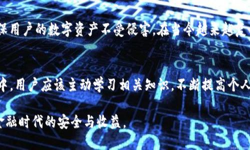 diaoti如何安全下载imToken私钥并确保您的数字资产依旧可用？/diaoti  
imToken, 私钥, 数字资产, 区块链, 安全性/guanjianci  

什么是imToken及其功能
imToken是一款广受欢迎的数字资产钱包应用，支持以太坊及其他多条区块链的资产管理。它不仅提供了安全的数字资产存储功能，还允许用户参与到去中心化金融（DeFi）、非同质化代币（NFT）以及其他区块链应用中。对于许多用户而言，imToken不仅是一个钱包，更是连接区块链世界的桥梁。

私钥的重要性
私钥是数字资产最重要的部分，类似于银行账户的密码。私钥的安全性直接关系到用户资产的安全。如果私钥被他人获取，则可能导致数字资产的损失。因此，在使用imToken或其他数字资产钱包时，了解私钥的管理与下载是非常重要的。

如何下载imToken的私钥
下载imToken私钥的方法并不复杂，通常用户在创建钱包时就会被提示进行备份，也就是下载私钥。在imToken中，这一过程通常是通过提供一组助记词来实现的。用户首先需要确保所处网络连接正常，并能够访问app的相关功能。可以在钱包的设置选项中找到“导出私钥”或“备份助记词”的功能，通常这种操作需要用户输入密码以确保安全。

下载私钥后的使用问题
用户可能会问：“我下载的私钥还能用吗？”答案是肯定的，只要您依然拥有这个私钥，并且没有被他人获取，您就可以使用它来恢复钱包。在任何时候，只要您输入正确的私钥，您便可以重新获得访问您数字资产的权限。然而，如果私钥被盗，您需要立即采取措施保护您的资产，例如转移资产或更改账户信息。

私钥安全存储的建议
安全存储私钥是十分重要的。为了确保您的资产安全，建议在下载私钥后，将其存储在非常安全的地方，例如：将其记录在纸上，并妥善保管，避免使用易受攻击的数字设备进行存储。此外，许多用户使用冷钱包存储其数字资产，这样即使设备被攻击，冷钱包中的资金依然安全无忧。

常见误区与预防措施
在下载和使用私钥的过程中，有几个常见的误区需要用户注意。首先，很多人会认为一旦下载了私钥就万事大吉，实际上，私钥的安全等级需要时刻保持警惕。建议用户定期检查和更新自己的安全措施，包括但不限于双重认证、定期更换钱包密码等。
其次，切忌在没有安全保障的环境下输入或下载私钥，例如公共Wi-Fi或不可靠的计算机。许多用户在外出时可能会忍不住使用免费的公共网络，然而这种行为极其危险，网络攻击者可以轻易捕获您的私钥。

真实案例分析
为了更好地理解私钥管理的重要性，我们来看一个真实的案例。某用户在使用imToken钱包时因操作失误，意外将自己的私钥分享给了一个不明链接，结果其钱包内的资产被迅速转移，损失惨重。这提醒我们：任何一个小的错误都可能导致不可挽回的损失。因此，在处理私钥时，务必要谨慎小心。

关于imToken的更新与社区反馈
imToken团队一直致力于提高用户的安全性和体验。最近，他们推出了一项新功能，允许用户更加方便地管理私钥和助记词，并提供一系列安全教育文章，帮助私钥的功能和重要性。社区的反馈也对这些改善起到了积极的推动作用，让越来越多的用户意识到数字资产安全的重要性。

总结：安全管理私钥的必要性
毫无疑问，私钥是连接用户和数字资产的关键。下载imToken私钥后，用户必须及时、合理地管理和使用它。无论是通过冷钱包存储，还是定期进行安全检查，都旨在确保用户的数字资产不受侵害。在当今越来越复杂的数字金融环境中，如何安全地管理和使用私钥显得尤为重要。

个人见解与建议
作为一个有一定数字资产交易经验的用户，我认为，私钥的管理与下载不应仅仅看作一个技术问题，而是整个数字资产管理策略的一部分。在快速发展的区块链技术中，用户应该主动学习相关知识，不断提高个人的安全意识。从日常的备份习惯，到更复杂的冷热钱包管理，都是我们需要认真对待的内容。只有将安全放在首位，才能在享受数字资产收益的同时，规避潜在的风险。

总之，对待私钥这个“密码”，我们不仅要知其然，更要知其所以然，以更周全的态度去保护我们的数字资产。希望每个用户都能教训中吸取经验，确保自己在这个数字金融时代的安全与收益。