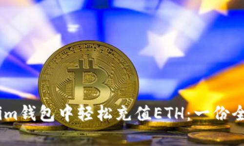 如何在im钱包中轻松充值ETH：一份全面指南