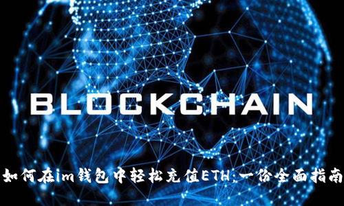 如何在im钱包中轻松充值ETH：一份全面指南