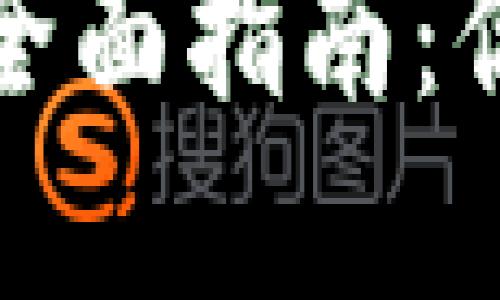 加密货币纳税的全面指南：你需要知道的一切