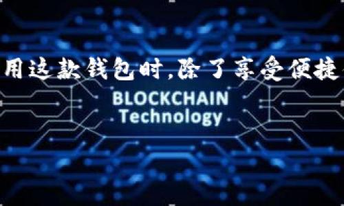 IM钱包授权是否有提示？深度解析与用户体验

在如今的数字化时代，IM钱包作为一种新兴的电子支付工具，逐渐受到越来越多用户的欢迎。这款钱包不仅能够帮助用户管理资金，还提供了多种便捷的服务，比如即时支付、转账等。然而，许多人在使用IM钱包时，常常会有一个疑问：在授权过程中是否有提示？

要全面了解IM钱包的授权提示机制，我们首先需要明确其工作原理和用户体验设计。在授权过程中，IM钱包会请求用户的一些重要信息，包括定位、通讯录等敏感数据。这些信息的获取是为了提供更加个性化及高效的服务。但对于用户来说，在这种信息授权过程中是否有明显的提示，直接关系到其对隐私保护的认知，以及对这款工具的信任感。

IM钱包的授权机制

IM钱包的授权机制主要体现在用户界面的设计与提示上。在用户首次使用钱包功能时，系统会弹出提示框，告知用户需要授权的信息。这种清晰的提示能够帮助哪些数据会被使用，让用户在知情的基础上做出选择。例如，当用户尝试关联银行账户或进行首次交易时，IM钱包会要求用户授权访问相关信息，这时系统会给予用户明确的提示，要求其允许或拒绝。

当然，提示的好坏与用户体验息息相关。一些用户表示，IM钱包在授权方面的提示较为友好，界面设计。但也有声音指出，部分提示未能做到及时和透明，导致在授权前无法详细了解信息使用的目的。这些反馈表明，IM钱包在授权提示的设计上仍有进一步的空间。

用户的隐私与数据安全

当然，在享受IM钱包带来的高效支付体验的同时，用户也不得不考虑个人隐私和数据安全问题。在申请授权时，用户需要清晰知道自己的数据将如何被使用。例如，IM钱包在请求访问通讯录时，用户有权知晓该信息将用于什么功能，如广播优惠信息或邀请亲友加入平台。

在我个人的使用经验中，IM钱包的隐私政策令我感到安心。其团队在每次授权请求中都附有详细的解释，告诉我数据的目的与用途。这种透明的做法，无疑提升了我对这款应用的信任度。相较之下，某些竞争对手在这方面的做法则显得较为模糊，导致我在使用他们的产品时常常保持警惕。这种对比展示了授权提示与用户体验之间的紧密联系。

IM钱包的功能扩展与授权需求

随着IM钱包功能的不断扩展，实际上对用户授权信息的需求也在增加。例如，为了提供更为个性化的理财建议，IM钱包可能会请求用户的消费记录、收入情况等数据。这些信息的采集，无疑会给用户带来一定的顾虑，尤其是在涉及个人隐私时。

在这个过程中，IM钱包对此应该采取更加人性化的策略。对于敏感信息的请求，IM钱包可以通过设置权限控制为用户提供选择的权利。例如，用户可以选择性地给予部分权限，而不必完全授权，使得不仅可以使用服务，还能在隐私保护与便利性之间找到平衡。

用户反馈与改进建议

我发现用户对IM钱包的反馈多元化，很多人赞赏其便捷功能的同时，也对隐私保护表达了关注。实际上，作为一款现代化的数字产品，IM钱包在这种情况下应该更加注重用户体验。我个人认为，应该定期举办用户反馈会，收集大家对于授权提示和隐私政策的意见，以此为指导进行产品迭代。

除了召开用户反馈会，IM钱包还可以通过推送通知的方式，定期更新用户关于授权需求的变化。比如，当IM钱包开发新的功能，需要更多的授权时，提前通知用户，以获得他们的理解与支持。这种互动不仅能提升用户粘性，还能在用户心中建立良好的品牌形象。

未来展望与行业趋势

鉴于数字支付行业的快速发展，IM钱包未来可能会面临更为复杂的授权需求与用户隐私挑战。为了在竞争中保持优势，IM钱包必须时刻关注行业动态，并积极采取措施确保用户的隐私安全。例如，随着人工智能的崛起，IM钱包可以考虑在用户授权的基础上，利用AI技术提供更为个性化的服务，这将无疑为用户提供更多价值。

在此方面，IM钱包还可以借鉴其他成功品牌的经验。例如，某些国际化支付工具在设置授权提示时，采取了分步引导的方式，使得用户在每一步都能够清楚地了解授权的必要性与信息使用情况，这样的方式无疑能够提升用户的接受度与满意度。

总结与个人见解

综上所述，IM钱包在授权提示方面的表现对于用户的选择至关重要。尽管其现有的授权机制已具备相当的人性化设计，但仍需在透明度、及时性、和用户反馈的响应上不断。作为用户，我们在使用这款钱包时，除了享受便捷体验，也需要时刻关注个人隐私安全。只有在这方面做到心中有数，我们才能在数字化的浪潮中把握好自己的经济主动权，同时也期待IM钱包在未来能够带给我们更多的惊喜与更优质的服务。

相关关键词
IM钱包, 授权提示, 用户隐私, 数据安全, 数字支付/guanjianci