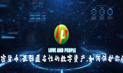 揭秘加密货币：最强匿名性的数字资产，如何保护你的隐私？