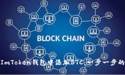 : 如何在ImToken钱包中添加BTC：一步一步的详细指南