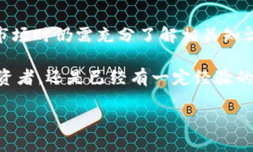    数字加密货币：如何理解其价值及潜在收益  / 

 guanjianci  数字货币, 加密技术, 投资收益, 区块链, 财务自由  /guanjianci 

引言：数字加密货币的崛起
在过去十年中，数字加密货币迅速崛起，成为全球金融市场的重要组成部分。从比特币的初始诞生到如今的众多其他数字货币，投资者们纷纷涌入这个新兴领域，期待能够获得丰厚的回报。尽管如此，许多人仍对数字加密货币的真正价值及其潜在的投资收益感到迷茫。

数字货币的定义与基本特征
首先，我们需要明确数字加密货币的定义。数字加密货币（Cryptocurrency）是一种依赖于加密技术实现安全交易的虚拟货币。它的最大特点在于去中心化，通常通过区块链技术来确保交易的安全与透明。
数字货币的运行机制颇为复杂，但其核心原则是确保网络上的每一笔交易都能够得到验证和记录，从而防止伪造和双重支付。这一机制不仅提高了交易的安全性，同时也减少了对传统金融机构的依赖。

区块链技术的价值
区块链作为支撑数字货币的重要技术，其价值不仅体现在金融交易方面，更广泛地影响到各行各业。比如，医疗记录的管理、供应链的透明化以及智能合约的执行等都是区块链技术带来的潜在益处。
例如，在医疗行业，区块链可以确保患者的历史记录不被篡改，同时保障患者隐私，提供医护人员快速可靠的信息获取渠道。这样的实例反映了区块链技术如何提升各领域的效率与安全性，从而进一步提升数字货币的价值。

数字货币的投资收益：机会与风险
投资数字货币无疑是一种新的财富增值方式，但与其相关的风险也不容小觑。许多人对比特币和以太坊等知名币种充满期待，认为其有可能获得高额回报。然而，如今市场上有成千上万种数字货币，它们的走势千变万化，让投资者需要谨慎应对。
以比特币为例，在其价格飞涨的背后，是一系列的价格波动和资金的注入。在某些时候，价格会因为市场情绪的变化而剧烈波动，这在一定程度上让投资者面临着巨大的心理压力。比如，在2017年，比特币价格曾一度飙升至近20,000美元，但随即在2018年大幅回落至3,000美元附近。
因此，在考虑投资数字货币时，了解其市场动态、分析技术图表和关注相关新闻信息都是至关重要的。有些投资者使用“买入并持有”的策略，长线投资希望在未来获得显著收益；而有些人则采取短线操作，以获取短期利润。每种策略皆有其优缺点，关键在于找到适合自己的方法。

个人的数字货币投资经验
回顾我的数字货币投资经历，从最初的怀疑到逐渐深入，每一步都是一个学习的过程。起初，我对这一领域知之甚少，甚至对其合法性和未来发展也感到疑虑。不过，在晚些时候参与其中后，我逐渐意识到数字货币投资潜在的价值和机会。
例如，在决定购买以太坊时，我进行了大量的研究，了解其技术背景及潜在应用。我认为以太坊不仅是一个数字货币，更是一个智能合约平台，有着更广泛的应用场景。我还记得当我购买以太坊时，其价格约为200美元，之后随着网络的发展和应用的增多，价格一路上涨。而这种远见也让我在数字货币投资中尝到了甜头。
当然，投资的过程中也经历了一些失误，比如在某个时点由于听信他人消息而盲目跟风购买了某个山寨币，最后不仅没有赚到钱，反而亏损。经历了这些波折之后，我开始更加重视信息来源，并学会独立分析市场动态。

未来数字货币的趋势
展望未来，数字货币的趋势将会变得更加多元化和复杂化。随着技术的不断进步和人们对金融科技的接受度提升，更多国家开始关注数字货币的监管和发展。例如，今年很多国家都在加快对中央银行数字货币（CBDC）的研究和推出，这将可能对传统银行体系和国际金融格局产生深远影响。
同时，越来越多的企业开始接受数字货币作为支付方式，这使得数字货币的实际应用场景不断扩大。可以预见，如果这种趋势持续下去，那么数字货币的价值将进一步提升，意味着更大范围的投资机会将会出现。

结论：数字加密货币的未来
总体而言，数字加密货币作为一种新兴资产类别，其价值受多种因素影响，包括技术发展、市场需求、政策环境等。尽管前景光明，但投资者在进入市场时仍需充分了解相关知识，理性看待机遇与风险。我个人相信，只要能够在不断学习和调整中把握市场动态，参与这个不断发展的行业，就能获得可观的收益。

最终，选择一条适合自己的投资道路，不仅能够获得经济上的收益，更能在这个快速变化的世界中，享受学习与成长的过程。无论你是初入门的投资者，还是已经有一定经验的参与者，保持对市场的敏感、独立的思考、理智的判断，都是在数字货币世界中生存与发展的关键所在。

随着未来数字货币行业的不断发展，期待我们都能把握住其中的机会，实现财务自由的梦想！