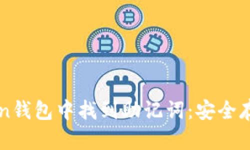 如何在imToken钱包中找到助记词：安全存取与管理技巧