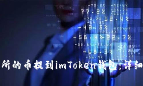 如何将火币交易所的币提到imToken钱包：详细指南与注意事项