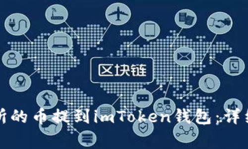 如何将火币交易所的币提到imToken钱包：详细指南与注意事项