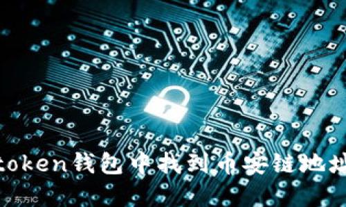 如何在Imtoken钱包中找到币安链地址：详细指南