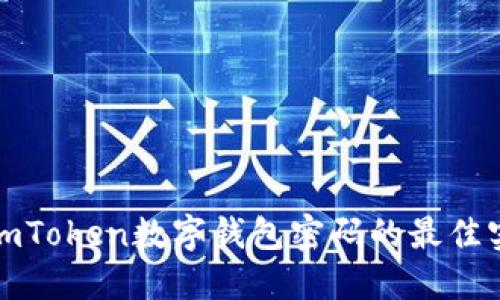 安全管理imToken数字钱包密码的最佳实践与技巧