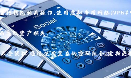 在IM钱包中，交易密码的位数和设置可能会因应用版本或用户的个人设置而有所不同。一般情况下，IM钱包的交易密码通常为6位数字。这个密码用于保护用户的资产安全，确保只有授权用户才能进行交易操作。

在选择交易密码时，用户应注意避免使用简单的密码组合，如“123456”或“000000”等，因为这些密码容易被他人猜测。

此外，用户还可以考虑以下几点来增强密码的安全性：

1. 使用不易猜测的组合
例如，可以将生日、电话号码等个人信息与随机数字结合，形成一个较强的密码。即使记不得，也可以在安全的地方保存下来。

2. 定期更换密码
定期更换交易密码是一种有效的方法，可以防止潜在的安全风险。建议每隔几个月就更换一次密码，同时不要重复使用以前的密码。

3. 启用双重认证
如果IM钱包支持双重认证，用户应该尽量启用这个功能。双重认证能够增加一层安全保障，即使有人得到了你的交易密码，也需要通过第二重验证才能完成交易。

4. 注意设备的安全
除了密码本身，用户还应确保其使用设备的安全性。例如，避免在公共Wi-Fi网络下进行钱包相关操作，使用虚拟专用网络（VPN）可以提升安全性。

5. 留意交易信息
在进行各类交易时，用户要确保自己所输入的地址和金额无误，以防由于错误操作而导致资产损失。

总结
总的来说，在IM钱包中设置一个安全的交易密码至关重要，它能保护你的资产安全不受侵犯。通过使用复杂的密码组合、定期更换密码、启用双重认证以及保持设备安全等措施，可以大大降低安全风险。

如果您还有更多关于IM钱包或交易密码的问题，请告诉我！