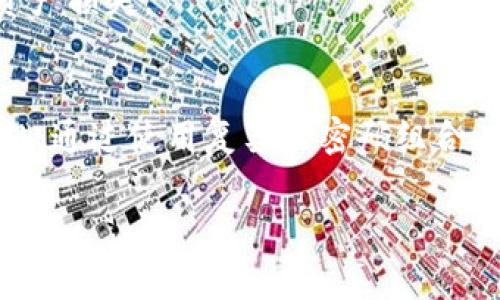 在IM钱包中，交易密码的位数和设置可能会因应用版本或用户的个人设置而有所不同。一般情况下，IM钱包的交易密码通常为6位数字。这个密码用于保护用户的资产安全，确保只有授权用户才能进行交易操作。

在选择交易密码时，用户应注意避免使用简单的密码组合，如“123456”或“000000”等，因为这些密码容易被他人猜测。

此外，用户还可以考虑以下几点来增强密码的安全性：

1. 使用不易猜测的组合
例如，可以将生日、电话号码等个人信息与随机数字结合，形成一个较强的密码。即使记不得，也可以在安全的地方保存下来。

2. 定期更换密码
定期更换交易密码是一种有效的方法，可以防止潜在的安全风险。建议每隔几个月就更换一次密码，同时不要重复使用以前的密码。

3. 启用双重认证
如果IM钱包支持双重认证，用户应该尽量启用这个功能。双重认证能够增加一层安全保障，即使有人得到了你的交易密码，也需要通过第二重验证才能完成交易。

4. 注意设备的安全
除了密码本身，用户还应确保其使用设备的安全性。例如，避免在公共Wi-Fi网络下进行钱包相关操作，使用虚拟专用网络（VPN）可以提升安全性。

5. 留意交易信息
在进行各类交易时，用户要确保自己所输入的地址和金额无误，以防由于错误操作而导致资产损失。

总结
总的来说，在IM钱包中设置一个安全的交易密码至关重要，它能保护你的资产安全不受侵犯。通过使用复杂的密码组合、定期更换密码、启用双重认证以及保持设备安全等措施，可以大大降低安全风险。

如果您还有更多关于IM钱包或交易密码的问题，请告诉我！