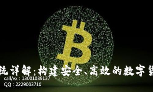 加密货币系统详解：构建安全、高效的数字货币交易平台