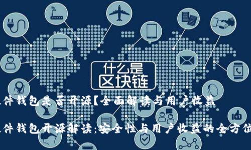 IM硬件钱包是否开源？全面解读与用户收益

IM硬件钱包开源解读：安全性与用户收益的全方位分析