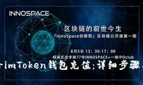 如何轻松给imToken钱包充值：详细步骤与注意事项