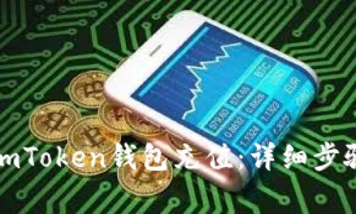 如何轻松给imToken钱包充值：详细步骤与注意事项
