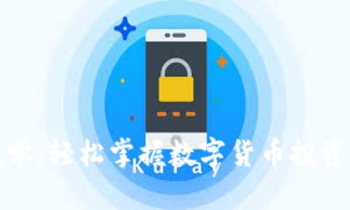 加密货币视频教学：轻松掌握数字货币投资技巧与市场动态