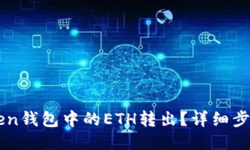 如何将imToken钱包中的ETH转出？详细步骤与安全提示