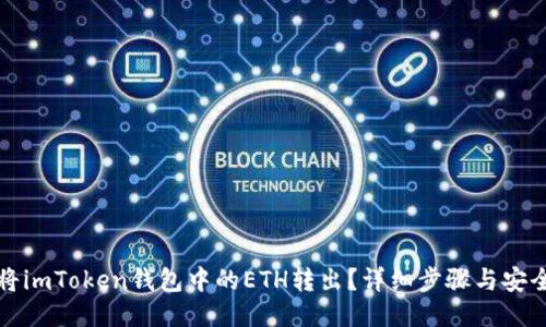 如何将imToken钱包中的ETH转出？详细步骤与安全提示