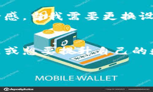 如何在苹果设备上轻松安装IM Token钱包，并快速上手加密货币管理

IM Token钱包, 苹果安装, 加密货币管理, 数字资产, 移动钱包/guanjianci

前言
随着区块链技术的不断发展，加密货币已日渐成为投资和交易的热门选择。IM Token钱包，作为一款优秀的数字资产管理工具，吸引了众多用户。到底如何在苹果设备上安装IM Token钱包，便捷地管理自己的数字资产呢？今天，我将为大家提供详细的步骤和一些实用的使用技巧。

什么是IM Token钱包？
IM Token是一款支持多链的钱包，允许用户在同一平台上管理不同类型的数字资产。无论是以太坊、USDT还是其他主流币种，都可以在这款钱包中轻松存放和交易。与其他钱包相比，IM Token钱包具备安全性高、操作简单、用户界面友好等特点，适合各类投资者使用。

步骤一：在App Store搜索IM Token
首先，在你的苹果设备上找到并打开App Store。输入“IM Token”进行搜索，确保下载安装的是官方版本。为了安全起见，建议查看应用的评分和评论，确认其真实性和可靠性。

步骤二：下载并安装APP
点击下载按钮，系统可能会要求你输入Apple ID密码以进行确认。下载完成后，IM Token钱包会自动安装在你的设备上。若设备存储空间不足，建议释放一些空间后再进行下载安装。

步骤三：创建或导入钱包
安装完成后，打开IM Token钱包应用。首次使用的用户需要选择创建新钱包或导入已有钱包。如果你是首次使用，按屏幕提示创建新钱包，务必按步骤生成助记词并妥善保管。助记词是你恢复钱包和数字资产的重要依据，不可随意泄露。

步骤四：保护你的钱包安全
在设置钱包密码时，选择一个复杂但容易记住的密码，确保你的资产安全。同时，定期检查IM Token钱包的更新，以防止安全漏洞的出现。

如何使用IM Token钱包进行交易？
在创建并保护好钱包后，你可以开始使用IM Token进行各种交易。例如，你可以通过钱包接收或发送数字资产。打开钱包界面，选择需要发送的币种，输入对方钱包地址以及金额，确认交易信息无误后即可发起交易。在发送交易时，务必仔细核对地址，确保资产的安全。

IM Token的其他功能
除了基本的资产管理功能外，IM Token钱包还提供了许多其他实用功能。例如，多链支持让你能够在Ethereum、Tron等多条区块链上进行资产操作；而内置的DApp浏览器则能帮助你快捷进入各种去中心化应用，如去中心化交易所（DEX）等。借助这些功能，用户可以在IM Token上完成更为复杂的金融交易。

个人经验分享
作为已有一段时间使用IM Token钱包的用户，我深刻感受到它的便捷性与安全性。在初入币圈的那段时间，我也经历过因操作不当而损失资产的痛苦。而IM Token钱包的助记词备份功能给了我很大的安全感。当我需要更换设备或恢复钱包时，凭借助记词的几分钟操作，便可以将所有资产完整恢复。

总结与展望
移动端的加密货币管理工具有越来越多，但IM Token凭借其强大的功能和友好的接口设计脱颖而出。在这篇文章中，我们详细探讨了如何在苹果设备上安装IM Token钱包的步骤及使用技巧。如果你刚入门或想要提升自己的数字资产管理能力，IM Token钱包无疑是一个优秀的选择。随着加密货币市场的不断发展，合理管理您的数字资产将显得尤为重要，使用IM Token钱包，深入了解区块链和加密货币的灵活性，你将受益无穷。

希望这篇文章对你在苹果设备上安装和使用IM Token钱包有所帮助！无论是对于新手还是经验丰富的投资者，它都能提供良好的使用体验，快来试试吧！