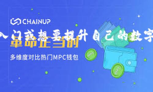 如何在苹果设备上轻松安装IM Token钱包，并快速上手加密货币管理

IM Token钱包, 苹果安装, 加密货币管理, 数字资产, 移动钱包/guanjianci

前言
随着区块链技术的不断发展，加密货币已日渐成为投资和交易的热门选择。IM Token钱包，作为一款优秀的数字资产管理工具，吸引了众多用户。到底如何在苹果设备上安装IM Token钱包，便捷地管理自己的数字资产呢？今天，我将为大家提供详细的步骤和一些实用的使用技巧。

什么是IM Token钱包？
IM Token是一款支持多链的钱包，允许用户在同一平台上管理不同类型的数字资产。无论是以太坊、USDT还是其他主流币种，都可以在这款钱包中轻松存放和交易。与其他钱包相比，IM Token钱包具备安全性高、操作简单、用户界面友好等特点，适合各类投资者使用。

步骤一：在App Store搜索IM Token
首先，在你的苹果设备上找到并打开App Store。输入“IM Token”进行搜索，确保下载安装的是官方版本。为了安全起见，建议查看应用的评分和评论，确认其真实性和可靠性。

步骤二：下载并安装APP
点击下载按钮，系统可能会要求你输入Apple ID密码以进行确认。下载完成后，IM Token钱包会自动安装在你的设备上。若设备存储空间不足，建议释放一些空间后再进行下载安装。

步骤三：创建或导入钱包
安装完成后，打开IM Token钱包应用。首次使用的用户需要选择创建新钱包或导入已有钱包。如果你是首次使用，按屏幕提示创建新钱包，务必按步骤生成助记词并妥善保管。助记词是你恢复钱包和数字资产的重要依据，不可随意泄露。

步骤四：保护你的钱包安全
在设置钱包密码时，选择一个复杂但容易记住的密码，确保你的资产安全。同时，定期检查IM Token钱包的更新，以防止安全漏洞的出现。

如何使用IM Token钱包进行交易？
在创建并保护好钱包后，你可以开始使用IM Token进行各种交易。例如，你可以通过钱包接收或发送数字资产。打开钱包界面，选择需要发送的币种，输入对方钱包地址以及金额，确认交易信息无误后即可发起交易。在发送交易时，务必仔细核对地址，确保资产的安全。

IM Token的其他功能
除了基本的资产管理功能外，IM Token钱包还提供了许多其他实用功能。例如，多链支持让你能够在Ethereum、Tron等多条区块链上进行资产操作；而内置的DApp浏览器则能帮助你快捷进入各种去中心化应用，如去中心化交易所（DEX）等。借助这些功能，用户可以在IM Token上完成更为复杂的金融交易。

个人经验分享
作为已有一段时间使用IM Token钱包的用户，我深刻感受到它的便捷性与安全性。在初入币圈的那段时间，我也经历过因操作不当而损失资产的痛苦。而IM Token钱包的助记词备份功能给了我很大的安全感。当我需要更换设备或恢复钱包时，凭借助记词的几分钟操作，便可以将所有资产完整恢复。

总结与展望
移动端的加密货币管理工具有越来越多，但IM Token凭借其强大的功能和友好的接口设计脱颖而出。在这篇文章中，我们详细探讨了如何在苹果设备上安装IM Token钱包的步骤及使用技巧。如果你刚入门或想要提升自己的数字资产管理能力，IM Token钱包无疑是一个优秀的选择。随着加密货币市场的不断发展，合理管理您的数字资产将显得尤为重要，使用IM Token钱包，深入了解区块链和加密货币的灵活性，你将受益无穷。

希望这篇文章对你在苹果设备上安装和使用IM Token钱包有所帮助！无论是对于新手还是经验丰富的投资者，它都能提供良好的使用体验，快来试试吧！