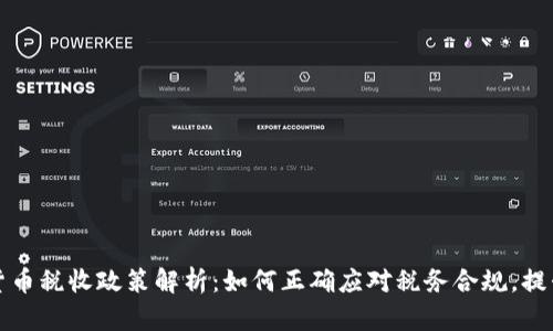 澳洲加密货币税收政策解析：如何正确应对税务合规，提升投资收益