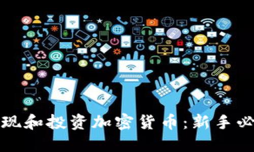 如何发现和投资加密货币：新手必备指南