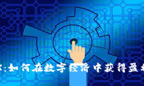 加密货币EPX：如何在数字经济中获得盈利和安全保障