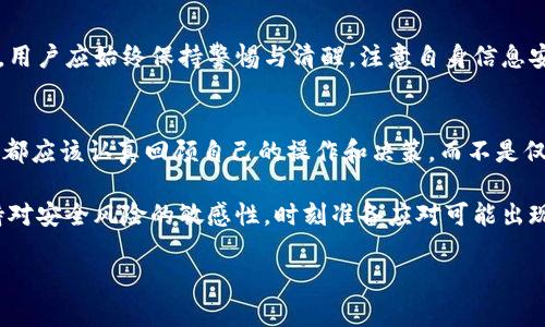 资产放IM钱包安全不？深入解析与用户指导

IM钱包, 数字资产, 钱包安全, 区块链, 加密货币/guanjianci

引言：数字资产安全的重要性
随着区块链技术的发展，数字资产逐渐成为人们投资和财富积累的重要方式。无论是比特币、以太坊这样的主流加密货币，还是其他各种代币，安全存储都是每个投资者必须面对的重要问题。在这个背景下，IM钱包作为一种新兴的数字资产管理工具，其安全性引发了很多用户的关注和讨论。

什么是IM钱包？
IM钱包是一种基于区块链技术的加密钱包，旨在为用户提供方便、快速的数字资产存储和交易服务。IM钱包的功能不仅限于存储虚拟货币，它通常还支持多种功能，如交易、兑换、资产管理等。虽然IM钱包在很多方面为用户带来了便利，但其安全性始终是用户关注的重中之重。

IM钱包的安全性分析
谈及IM钱包的安全性，首先要了解它的运作机制。IM钱包一般会使用私钥和公钥的方式进行交易，用户在使用钱包时需要妥善保管自己的私钥，而公钥则可以公开。私钥如同用户的银行密码，拥有私钥的人就能掌握钱包内的所有资产。因此，保护好私钥是用户保障自己资产安全的首要步骤。

在技术层面上，IM钱包通常会应用多重签名技术，以及冷热钱包分离的理念来提升安全性。冷钱包指的是不与互联网连接的存储设备，而热钱包则是常在线的，便于快捷进行交易。通过将大部分资产存放在冷钱包中，用户能够有效地避免黑客攻击和网络诈骗的风险。

用户分享：IM钱包的真实体验
许多用户在尝试不同类型的加密钱包后选择了IM钱包，以下是几位用户的真实体验。小李是一名加密货币的爱好者，他在使用IM钱包的过程中，最看重的便是手机客户端的便捷性与交易的速度。他在使用过程中表示：“IM钱包的界面设计很人性化，让我能快速上手。但是，他也提醒说，有些时候在进行交易时，系统会出现反应迟缓的情况，这让我对安全性产生了一些疑虑。”

另一位用户小王提到，他选择IM钱包是因为其支持的币种种类较多，尤其是一些新兴代币。然而，小王也有过一次不愉快的经历，他曾因未能及时更新钱包软件而遭遇资金损失。因此，他强调定期更新钱包软件的重要性，确保自己使用的是最新最安全的版本。

如何提升IM钱包的安全性？
用户在使用IM钱包时，有一些可行的安全措施可以帮助提升个人资产的安全性。首先，用户应避免在公共Wi-Fi环境下进行任何交易，以防止数据被截获。此外，使用强密码、启用双重身份验证（2FA）也是不错的选择。

如果可能，用户还可以考虑使用硬件钱包进行更大额资产的存储。硬件钱包是一种专为加密货币储存而设计的物理设备，通过离线存储提高安全性。例如，许多大型投资者会选择将大部分资产存放在硬件钱包中，定期将需要交易的部分转移到IM钱包进行操作。

IM钱包的风险因素
尽管IM钱包有许多优点，但用户也需警惕其潜在的风险。首先，IM钱包作为集中的资产管理平台，假如服务器遭遇攻击，可能会造成用户资产的直接损失。此外，一些用户因未能妥善保管个人信息而面临风险，比如私钥泄露，直接导致钱包资产的损失。相对来说，分散管理资产是一种更为安全的策略。

同时，金融市场变化迅速，监管政策可能会影响IM钱包的服务。时刻关注行业动态、了解法规变化，能帮助用户更好地保护自身权益。最近，某国对加密货币交易进行了严格的限制，许多用户因此经历了资金被冻结的尴尬局面，这提醒我们在操作前一定要超级谨慎。

总结：IM钱包的价值与未来
综上所述，IM钱包在为用户提供便利的同时，也需要用户对安全性保持高度警惕。保持学习与更新是每位数字资产持有者不可或缺的责任。在使用IM钱包的过程中，用户应始终保持警惕与清醒，注意自身信息安全，适时分享经验与教训，以便更好地保障自己的资产安全。

个人感悟与建议
作为一个在数字资产领域沉浮的参与者，我认为，IM钱包的出现为我们提供了机会同时也带来了风险。我们不应盲目追求便利而忽视了安全的重要性。每次交易后，都应该认真回顾自己的操作和决策，而不是仅仅关注收益如何。此外，投资者也应多和同伴交流，分享彼此在使用IM钱包时的经验教训，这样才能在这个快速变化的市场中更好地生存与发展。

最后，值得注意的是，尽管数字资产给我们带来了投资的新渠道，但安全不能被忽视。未来技术的发展可能会带来更加安全的解决方案，但作为用户，我们应时刻保持对安全风险的敏感性，时刻准备应对可能出现的挑战与变化。

通过以上分析与分享，希望能够帮助那些对IM钱包安全性存疑的用户更全面地理解其价值与风险，做出更明智的决策。