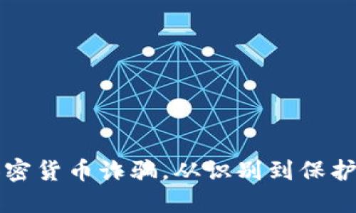 防范国内加密货币诈骗，从识别到保护的全面指南