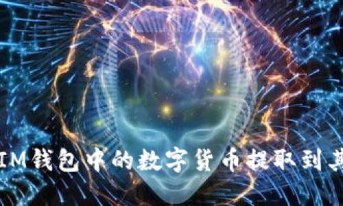 如何将IM钱包中的数字货币提取到其他账户