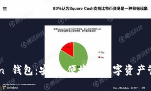 imToken 钱包：安全、便捷的数字资产管理神器