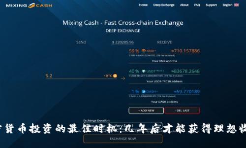 加密货币投资的最佳时机：几年后才能获得理想收益？