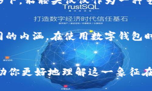 在IM钱包（通常是指某些数字货币钱包或加密钱包）中，如果你看到与骷髅头图案相关的内容，可能有几个含义，具体要根据上下文来分析。以下是几种可能的解释：

1. 骷髅头与风险警示
骷髅头图案一般被认为是危险或警告的象征。在数字货币的世界里，骷髅头可能代表某种风险警示，尤其是在系统不稳定或者存在欺诈风险的情况下。例如，某些钱包的信誉可能不佳，骷髅头图案就是对用户的一种提示，建议用户在使用或投资时要格外小心。

2. DIY个性化设计
对于许多用户来说，数字钱包是一种个性化的表达方式。一些用户可能选择骷髅头这种设计作为他们钱包的标志，反映他们的个人品味或生活态度。在这种情况下，骷髅头可能并不代表任何负面含义，只是一种风格的选择。

3. 与特定社区或文化相关
在某些文化或次文化中，骷髅头可能具备特定的象征意义。例如，在某些社会群体中，骷髅头代表着对生死的看法、自由或反叛精神等。如果这个wallet是在特定社区推广的，它的用户可能会借助这种设计来表达心理认同。

4. 安全性警示
有时，骷髅头图案可能是用来提醒用户关于钱包安全的重要性。这种警示可能表明该钱包在使用中有一定的风险，或者在使用某些功能（如提款或转账）时要格外谨慎，避免上当受骗。

5. 艺术作品的一部分
此外，一些钱包可能在其设计中使用骷髅头图案作为一种艺术表现，上面的图案可能与某个艺术家、品牌或活动相关。这种情形下，骷髅头仅仅作为一种艺术符号，并不涉及具体含义。

个人见解
在我看来，任何符号都有其多重解读的可能。骷髅头作为一种广泛使用的图形，在不同的文化背景和个人经历下，会赋予其不同的内涵。在使用数字钱包时，用户需要关注的不仅是钱包的外观设计，更要重视其安全性和使用的便捷性。选择一个安全可靠的钱包，才是最明智的做法。

总结
总之，IM钱包中骷髅头的含义可以是多元的，从风险警示到个性化设计等，具体要结合使用环境和个人理解来判断。希望能帮助你更好地理解这一象征在数字货币钱包中的应用及其可能传达的信息。