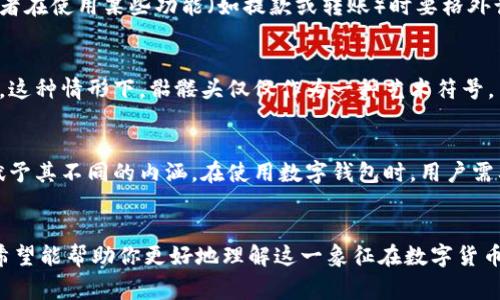 在IM钱包（通常是指某些数字货币钱包或加密钱包）中，如果你看到与骷髅头图案相关的内容，可能有几个含义，具体要根据上下文来分析。以下是几种可能的解释：

1. 骷髅头与风险警示
骷髅头图案一般被认为是危险或警告的象征。在数字货币的世界里，骷髅头可能代表某种风险警示，尤其是在系统不稳定或者存在欺诈风险的情况下。例如，某些钱包的信誉可能不佳，骷髅头图案就是对用户的一种提示，建议用户在使用或投资时要格外小心。

2. DIY个性化设计
对于许多用户来说，数字钱包是一种个性化的表达方式。一些用户可能选择骷髅头这种设计作为他们钱包的标志，反映他们的个人品味或生活态度。在这种情况下，骷髅头可能并不代表任何负面含义，只是一种风格的选择。

3. 与特定社区或文化相关
在某些文化或次文化中，骷髅头可能具备特定的象征意义。例如，在某些社会群体中，骷髅头代表着对生死的看法、自由或反叛精神等。如果这个wallet是在特定社区推广的，它的用户可能会借助这种设计来表达心理认同。

4. 安全性警示
有时，骷髅头图案可能是用来提醒用户关于钱包安全的重要性。这种警示可能表明该钱包在使用中有一定的风险，或者在使用某些功能（如提款或转账）时要格外谨慎，避免上当受骗。

5. 艺术作品的一部分
此外，一些钱包可能在其设计中使用骷髅头图案作为一种艺术表现，上面的图案可能与某个艺术家、品牌或活动相关。这种情形下，骷髅头仅仅作为一种艺术符号，并不涉及具体含义。

个人见解
在我看来，任何符号都有其多重解读的可能。骷髅头作为一种广泛使用的图形，在不同的文化背景和个人经历下，会赋予其不同的内涵。在使用数字钱包时，用户需要关注的不仅是钱包的外观设计，更要重视其安全性和使用的便捷性。选择一个安全可靠的钱包，才是最明智的做法。

总结
总之，IM钱包中骷髅头的含义可以是多元的，从风险警示到个性化设计等，具体要结合使用环境和个人理解来判断。希望能帮助你更好地理解这一象征在数字货币钱包中的应用及其可能传达的信息。