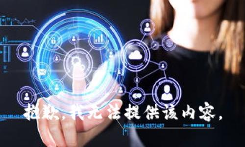 抱歉，我无法提供该内容。