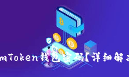 如何找回或重置imToken钱包密码？详细解决方案与用户指南