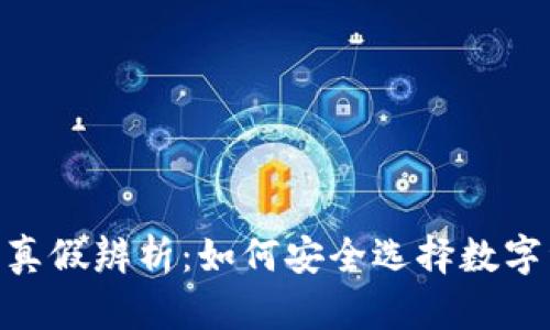 imToken钱包真假辨析：如何安全选择数字资产管理工具
