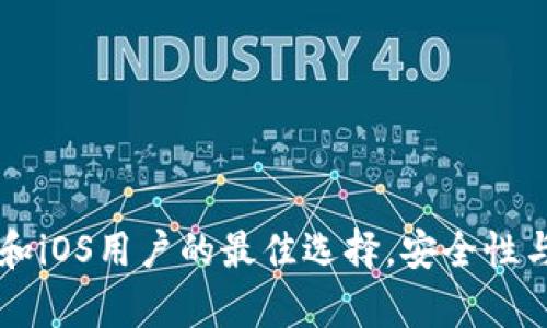 imToken钱包：安卓和iOS用户的最佳选择，安全性与易用性的完美结合