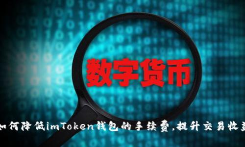 如何降低imToken钱包的手续费，提升交易收益