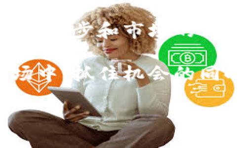 引言

随着区块链技术的不断发展，加密货币逐渐走进了公众视野。人们不仅能够通过交易所进行买卖，还能通过各种应用和服务参与到这个新的金融生态中。那么，究竟谁在使用加密货币呢？本文将从不同的角度来探讨这一问题，包括个人投资者、商家、投资机构以及技术爱好者等群体。希望通过这一分析，您能够对加密货币的使用者有更深入的了解。

个人投资者：以小博大

在加密货币的世界中，个人投资者无疑是最普遍的使用者之一。这部分人群通常具有较强的风险承受能力，他们希望通过投资比特币、以太坊等知名加密货币来实现财富增值。比如，在2020年至2021年间，许多早期投资比特币的人赚取了巨额的利润，甚至有人从几千元的投资中获得了数百万的回报。不过，投资加密货币并非没有风险，市场波动剧烈，有时甚至在短短几天内价格就可能大幅贬值。

我曾经亲眼见证一位朋友的经历，他在2020年投资了5000元购买比特币，经历了一波市场上涨，短短几个月后，他的投资涨到了近10万元。然而，在2021年底的市场调整中，他的资产又缩水了一半。这种投资故事在加密货币领域屡见不鲜，这些成功与失败的案例使得更多的个人投资者对这个市场充满了好奇和期待。

商家：新经济的推动者

不仅仅是投资者，加密货币也逐渐被商家所接受。很多在线平台和实体店铺开始接受比特币等加密货币作为支付方式。例如，国际知名的电子商务平台如亚马逊以及一些旅游网站均已开始接受比特币支付。对于商家而言，接受加密货币能够吸引一部分追求新鲜与便利的消费者群体。同时，跨国交易中的汇率问题和手续费也能够通过加密货币来避免，尤其是在国际贸易中，它能够提供比传统支付方式更快的结算服务。

记得有一次去一家当地的咖啡店，老板告诉我他开始接受比特币支付的原因是他想吸引年轻客群，而这些年轻人在消费时更倾向于使用数字货币。当然，这也在一定程度上减少了传统支付方式带来的手续费问题，让商家更能享受到利润。随着使用者需求的不断增加，越来越多的商家投入到接受加密货币的行列中。

投资机构：探索新蓝海

正如我们见证了越来越多的个人投资者进入这个市场，投资机构也开始对加密货币产生浓厚的兴趣。大型对冲基金和投资公司纷纷设立专项基金，投资比特币、以太坊等数字资产。这种现象在2021年尤为明显，例如，灰度投资管理公司便推出了多种加密货币信托基金，帮助机构投资者在合规的框架下接触这一新兴市场。这不仅促进了整个市场的成熟度，同时也为加密货币的合法性增加了信用。

我曾参加过一个关于加密货币的投资圆桌讨论，许多行业专家提到，加密货币逐渐成为资产配置中重要的一环。他们认为，加密货币不再是风投中的“新玩具”，而是有潜力成为稳健收益的一部分。尽管面临许多监管和技术挑战，但投资机构依然对其未来发展持乐观态度。

技术爱好者：推动技术创新

除了投资回报，技术爱好者也是加密货币的重要使用者。他们不仅参与交易，更关心技术本身的进步和开发。比如，许多开发者正在参与建立和完善新的区块链平台，这些平台不仅限于货币交换，还涉及供应链管理、智能合约等领域。正因如此，许多技术爱好者通常不仅是在火热的市场中投机，更是在推动整个技术的革新。

在这个过程中，我曾在多个区块链开发者社区中讨论和交流，发现不少技术爱好者关注项目的背后技术架构以及应用场景，他们会主动为开源项目贡献代码，帮助完善生态系统。这种精神不仅让他们在技术上得以磨炼，同时也助力整个加密货币市场的健康发展。

政策制定者与监管机构的关注

随着加密货币的逐渐普及，政策制定者和监管机构也在密切关注这一现象。大多数国家尚未完全规范加密货币市场，因此监管机构正在努力寻求既能保护消费者又能促进创新的方法。例如，美国证券交易委员会（SEC）对于加密货币的监管意见在行业内引起了广泛讨论，监管者希望通过设定规则来规避潜在的欺诈行为或市场操纵。

我在一个行业会议上遇到了一位来自SEC的官员，他表示，虽然加密货币带来了诸多机遇，但监管的必要性不容忽视。他提到，监管可以帮助市场更加公平和透明，也可以刺激更多的投资者信心，这是当前政策制定者的主要诉求之一。

未来展望：加密货币的广泛应用

总之，如今，加密货币的使用者种类繁多，从个人投资者到商家，再到投资机构和技术爱好者，甚至政策监管者。每一类使用者的需求不同，但都在为加密货币的未来发展贡献着力量。我相信，在技术的不断进步和市场的日趋成熟下，加密货币的应用场景将越来越扩展。或许在不久的将来，加密货币将不仅仅是一种投资工具，而会成为人们日常生活不可或缺的一部分。

最后，加密货币的未来究竟如何，仍需时间来验证。希望每位用户都能根据自身的需求和背景，充分理解加密货币的本质，做出明智的决策。不论您是投资者、商家还是技术爱好者，在这个快速发展的市场中，抓住机会的同时也要保持理性。这是加密货币的魅力所在，也是我们每个人应当去探索的方向。

探索加密货币：谁在使用这一新兴市场？