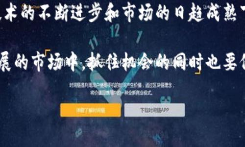 引言

随着区块链技术的不断发展，加密货币逐渐走进了公众视野。人们不仅能够通过交易所进行买卖，还能通过各种应用和服务参与到这个新的金融生态中。那么，究竟谁在使用加密货币呢？本文将从不同的角度来探讨这一问题，包括个人投资者、商家、投资机构以及技术爱好者等群体。希望通过这一分析，您能够对加密货币的使用者有更深入的了解。

个人投资者：以小博大

在加密货币的世界中，个人投资者无疑是最普遍的使用者之一。这部分人群通常具有较强的风险承受能力，他们希望通过投资比特币、以太坊等知名加密货币来实现财富增值。比如，在2020年至2021年间，许多早期投资比特币的人赚取了巨额的利润，甚至有人从几千元的投资中获得了数百万的回报。不过，投资加密货币并非没有风险，市场波动剧烈，有时甚至在短短几天内价格就可能大幅贬值。

我曾经亲眼见证一位朋友的经历，他在2020年投资了5000元购买比特币，经历了一波市场上涨，短短几个月后，他的投资涨到了近10万元。然而，在2021年底的市场调整中，他的资产又缩水了一半。这种投资故事在加密货币领域屡见不鲜，这些成功与失败的案例使得更多的个人投资者对这个市场充满了好奇和期待。

商家：新经济的推动者

不仅仅是投资者，加密货币也逐渐被商家所接受。很多在线平台和实体店铺开始接受比特币等加密货币作为支付方式。例如，国际知名的电子商务平台如亚马逊以及一些旅游网站均已开始接受比特币支付。对于商家而言，接受加密货币能够吸引一部分追求新鲜与便利的消费者群体。同时，跨国交易中的汇率问题和手续费也能够通过加密货币来避免，尤其是在国际贸易中，它能够提供比传统支付方式更快的结算服务。

记得有一次去一家当地的咖啡店，老板告诉我他开始接受比特币支付的原因是他想吸引年轻客群，而这些年轻人在消费时更倾向于使用数字货币。当然，这也在一定程度上减少了传统支付方式带来的手续费问题，让商家更能享受到利润。随着使用者需求的不断增加，越来越多的商家投入到接受加密货币的行列中。

投资机构：探索新蓝海

正如我们见证了越来越多的个人投资者进入这个市场，投资机构也开始对加密货币产生浓厚的兴趣。大型对冲基金和投资公司纷纷设立专项基金，投资比特币、以太坊等数字资产。这种现象在2021年尤为明显，例如，灰度投资管理公司便推出了多种加密货币信托基金，帮助机构投资者在合规的框架下接触这一新兴市场。这不仅促进了整个市场的成熟度，同时也为加密货币的合法性增加了信用。

我曾参加过一个关于加密货币的投资圆桌讨论，许多行业专家提到，加密货币逐渐成为资产配置中重要的一环。他们认为，加密货币不再是风投中的“新玩具”，而是有潜力成为稳健收益的一部分。尽管面临许多监管和技术挑战，但投资机构依然对其未来发展持乐观态度。

技术爱好者：推动技术创新

除了投资回报，技术爱好者也是加密货币的重要使用者。他们不仅参与交易，更关心技术本身的进步和开发。比如，许多开发者正在参与建立和完善新的区块链平台，这些平台不仅限于货币交换，还涉及供应链管理、智能合约等领域。正因如此，许多技术爱好者通常不仅是在火热的市场中投机，更是在推动整个技术的革新。

在这个过程中，我曾在多个区块链开发者社区中讨论和交流，发现不少技术爱好者关注项目的背后技术架构以及应用场景，他们会主动为开源项目贡献代码，帮助完善生态系统。这种精神不仅让他们在技术上得以磨炼，同时也助力整个加密货币市场的健康发展。

政策制定者与监管机构的关注

随着加密货币的逐渐普及，政策制定者和监管机构也在密切关注这一现象。大多数国家尚未完全规范加密货币市场，因此监管机构正在努力寻求既能保护消费者又能促进创新的方法。例如，美国证券交易委员会（SEC）对于加密货币的监管意见在行业内引起了广泛讨论，监管者希望通过设定规则来规避潜在的欺诈行为或市场操纵。

我在一个行业会议上遇到了一位来自SEC的官员，他表示，虽然加密货币带来了诸多机遇，但监管的必要性不容忽视。他提到，监管可以帮助市场更加公平和透明，也可以刺激更多的投资者信心，这是当前政策制定者的主要诉求之一。

未来展望：加密货币的广泛应用

总之，如今，加密货币的使用者种类繁多，从个人投资者到商家，再到投资机构和技术爱好者，甚至政策监管者。每一类使用者的需求不同，但都在为加密货币的未来发展贡献着力量。我相信，在技术的不断进步和市场的日趋成熟下，加密货币的应用场景将越来越扩展。或许在不久的将来，加密货币将不仅仅是一种投资工具，而会成为人们日常生活不可或缺的一部分。

最后，加密货币的未来究竟如何，仍需时间来验证。希望每位用户都能根据自身的需求和背景，充分理解加密货币的本质，做出明智的决策。不论您是投资者、商家还是技术爱好者，在这个快速发展的市场中，抓住机会的同时也要保持理性。这是加密货币的魅力所在，也是我们每个人应当去探索的方向。

探索加密货币：谁在使用这一新兴市场？