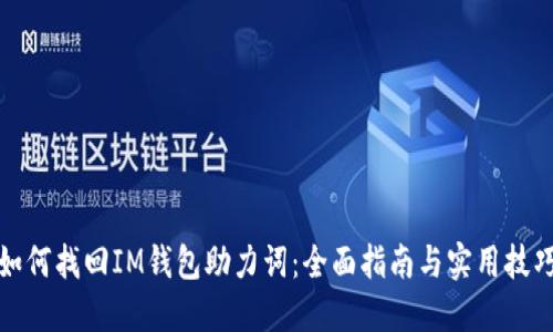 如何找回IM钱包助力词：全面指南与实用技巧