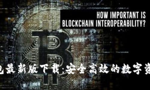  imtoken钱包最新版下载：安全高效的数字资产管理工具 